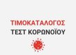 centralllab-arthra-timokatalogos-gia-ta-test-Koronoiou