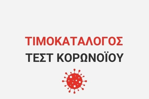 centralllab-arthra-timokatalogos-gia-ta-test-Koronoiou